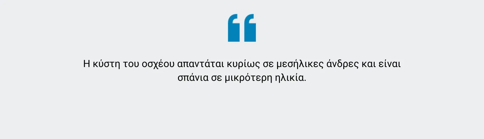 Κύστη όρχεων